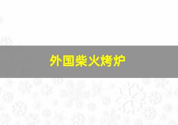 外国柴火烤炉