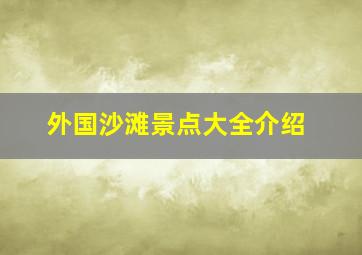 外国沙滩景点大全介绍