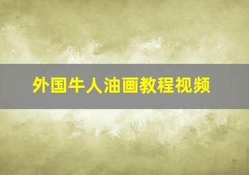 外国牛人油画教程视频