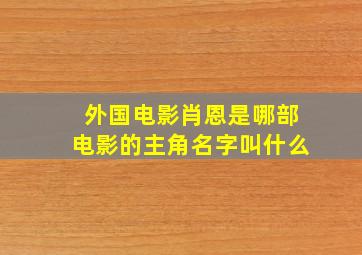 外国电影肖恩是哪部电影的主角名字叫什么