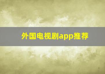 外国电视剧app推荐