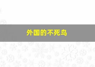 外国的不死鸟