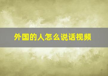 外国的人怎么说话视频