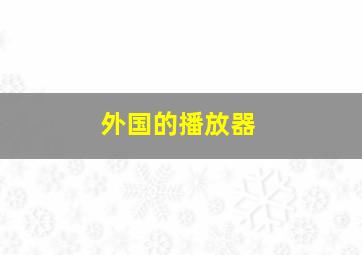 外国的播放器