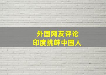 外国网友评论印度挑衅中国人