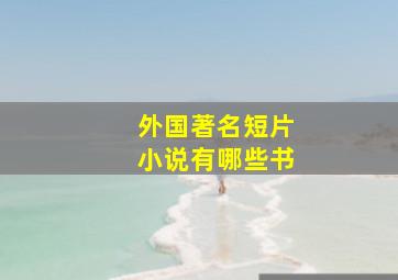 外国著名短片小说有哪些书