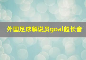 外国足球解说员goal超长音