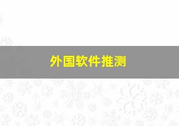 外国软件推测