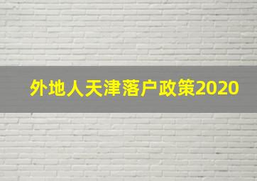 外地人天津落户政策2020