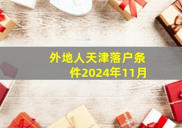 外地人天津落户条件2024年11月