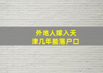 外地人嫁入天津几年能落户口