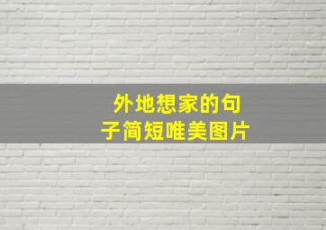 外地想家的句子简短唯美图片