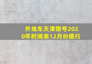 外地车天津限号2020年时间表12月份限行