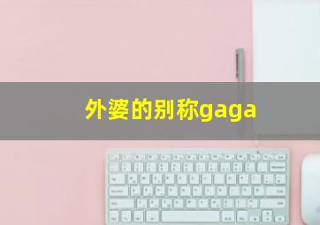 外婆的别称gaga