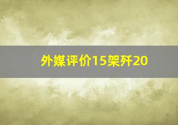 外媒评价15架歼20