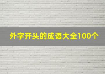 外字开头的成语大全100个