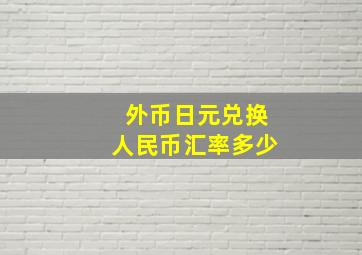 外币日元兑换人民币汇率多少