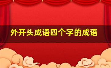 外开头成语四个字的成语