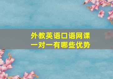 外教英语口语网课一对一有哪些优势