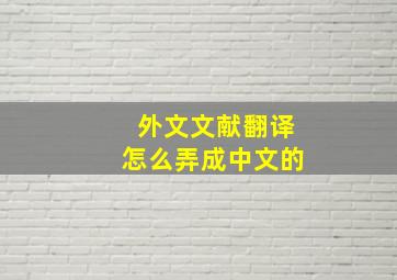 外文文献翻译怎么弄成中文的