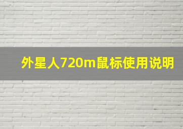 外星人720m鼠标使用说明