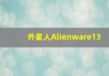 外星人Alienware13