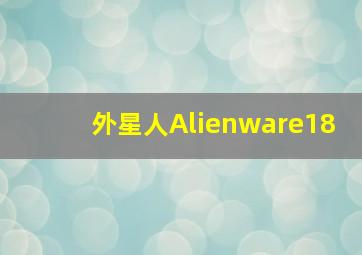 外星人Alienware18