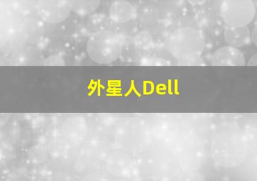 外星人Dell