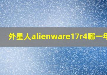 外星人alienware17r4哪一年的