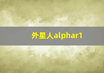 外星人alphar1