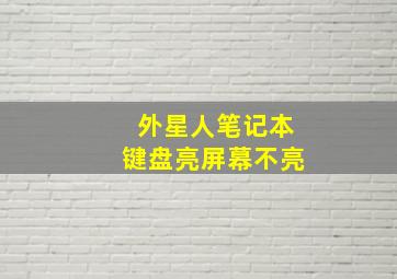 外星人笔记本键盘亮屏幕不亮