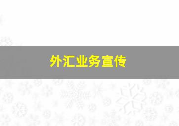 外汇业务宣传