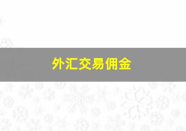 外汇交易佣金