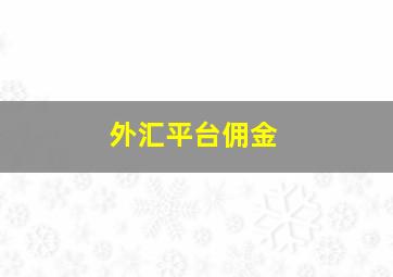 外汇平台佣金