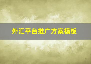 外汇平台推广方案模板