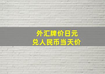 外汇牌价日元兑人民币当天价