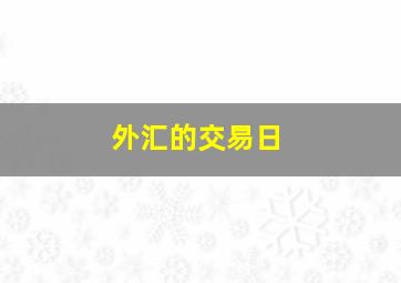 外汇的交易日