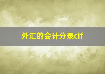 外汇的会计分录cif