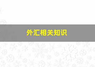 外汇相关知识