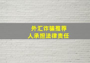 外汇诈骗推荐人承担法律责任