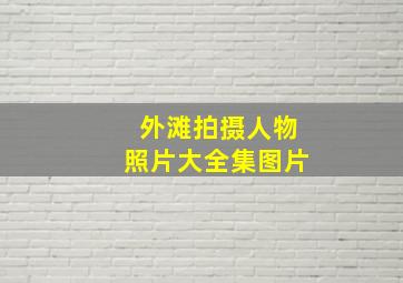 外滩拍摄人物照片大全集图片