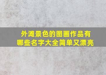 外滩景色的图画作品有哪些名字大全简单又漂亮