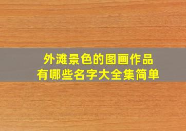 外滩景色的图画作品有哪些名字大全集简单