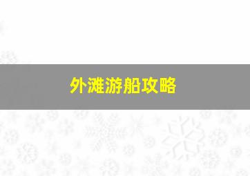 外滩游船攻略