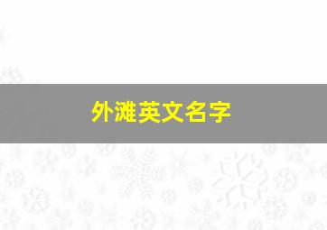 外滩英文名字