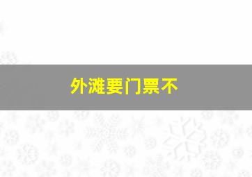 外滩要门票不