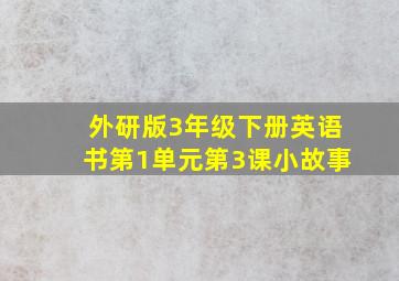 外研版3年级下册英语书第1单元第3课小故事