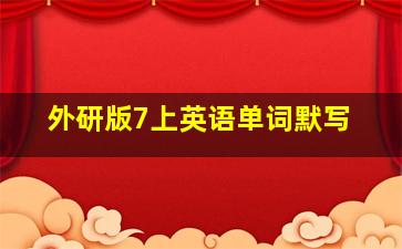 外研版7上英语单词默写