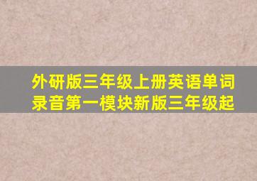 外研版三年级上册英语单词录音第一模块新版三年级起