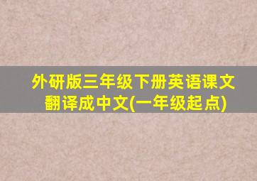 外研版三年级下册英语课文翻译成中文(一年级起点)